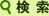 検索